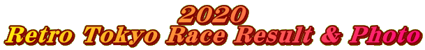 2020 Retro Tokyo Race Result & Photo