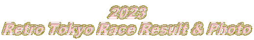 2023 Retro Tokyo Race Result & Photo