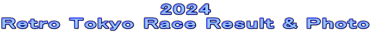 2024 Retro Tokyo Race Result & Photo 